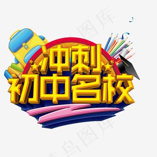 冲刺初中名校金色艺术字(3141*2551px)psd模版下载