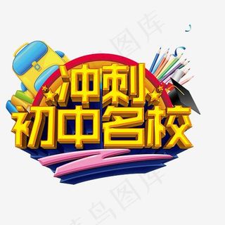 冲刺初中名校金色艺术字