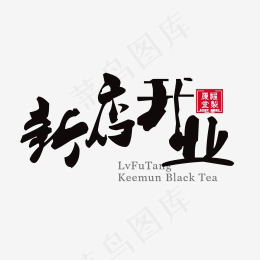 黑色毛笔艺术字新店开业