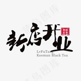 黑色毛笔艺术字新店开业
