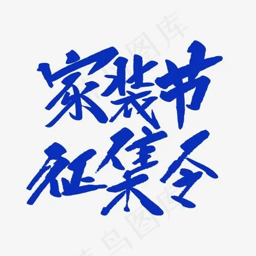 家装节征集令创意毛笔字(2000*2000px)psd模版下载