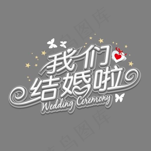 我们结婚啦白色创意艺术字,免抠元素艺术字(1654*984px)psd模版下载