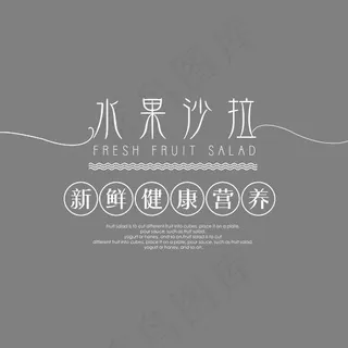 水果沙拉创意字体
