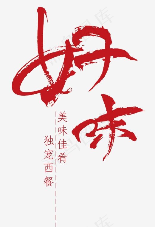 红色好味西餐艺术字