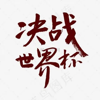 世界杯决战世界杯艺术字体
