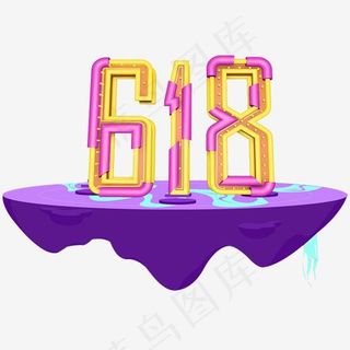 618促销活动主题艺术字下载