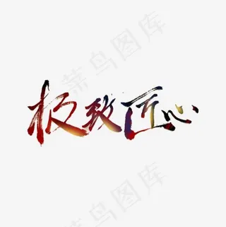 极致匠心书法展示