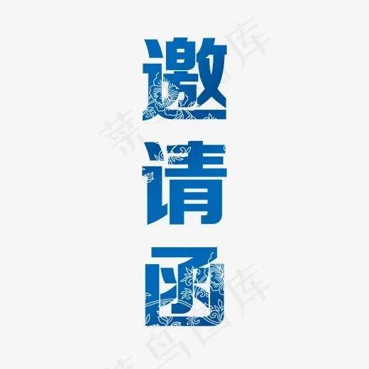 蓝色邀请函字体设计元素(2000*2000px)psd模版下载