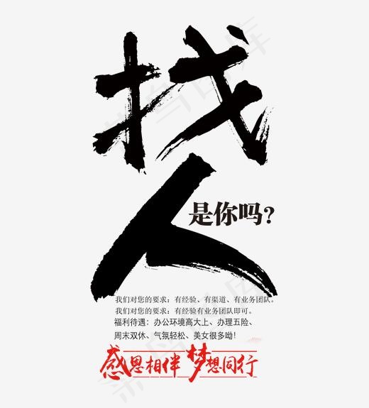 找人招人是你吗艺术字(1968*2172px)psd模版下载