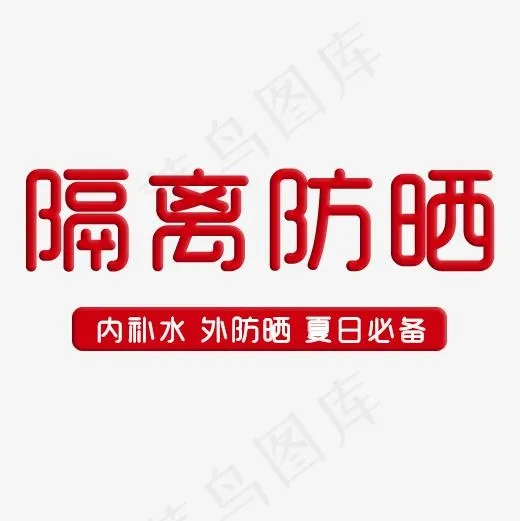 隔离防晒夏日必备(500*500px)psd模版下载