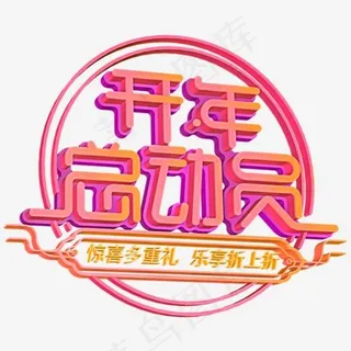 开年总支员艺术字体设计