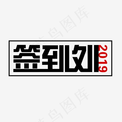 2019年会签到活动展会签到艺术字,免抠元素艺术字(2000*2000px)psd模版下载