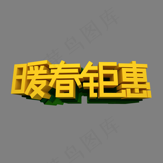 暖春钜惠立体效果艺术字(2000X2000(DPI:300))psd模版下载