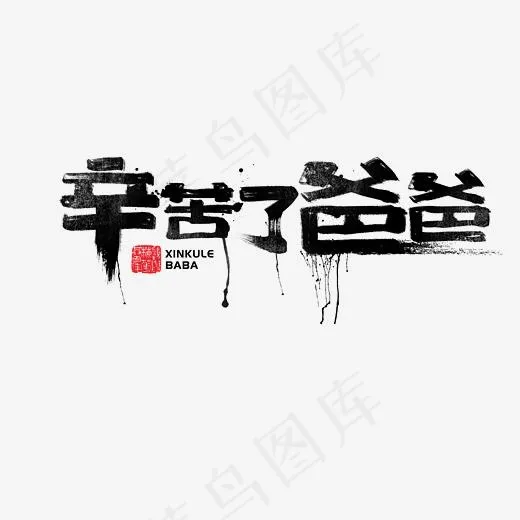 辛苦了爸爸书法字体,免抠元素艺术字(2426*2329px)