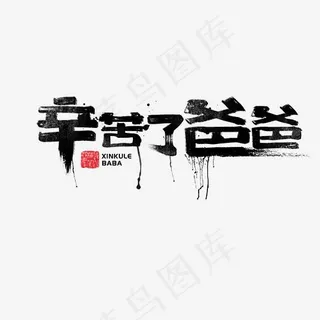 辛苦了爸爸书法字体,免抠元素艺术字