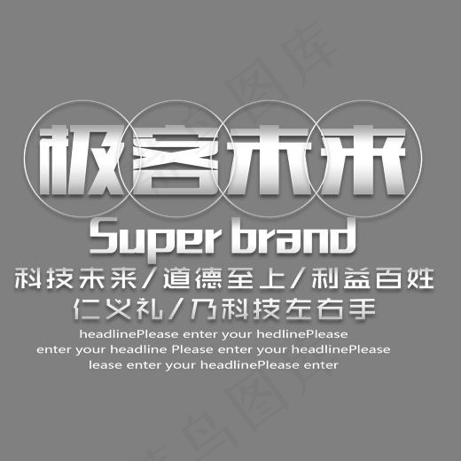 极客未来艺术字(1842*1552px)psd模版下载