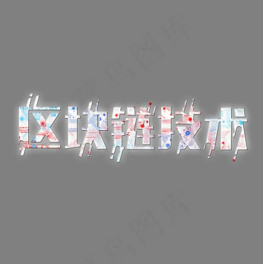 菜鸟图库艺术字区块链技术时尚(2000*2000px)psd模版下载