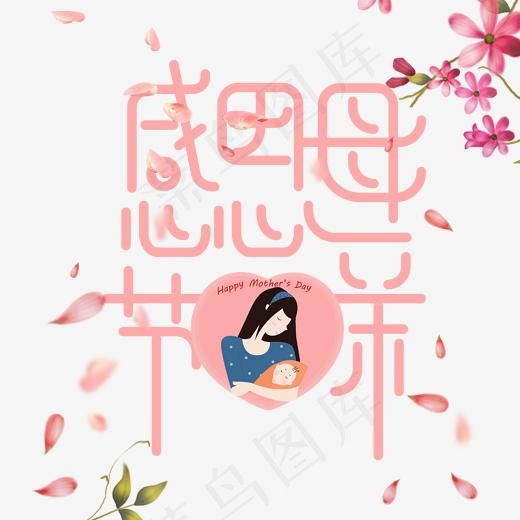 卡通创意感恩母亲节艺术字(2000*2000px)psd模版下载