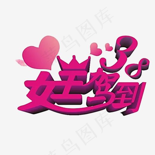 女王驾到艺术字体三八节活动(1296*775px)psd模版下载