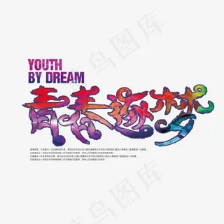创意青春逐梦艺术字,免抠元素艺术字
