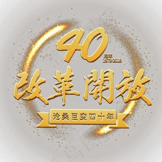 庆祝改革开放40周年庆金色大气节日辉煌,免抠元素艺术字