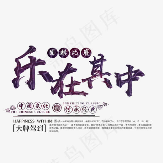 围棋乐在棋中艺术字,免抠元素艺术字(1551*1265px)psd模版下载