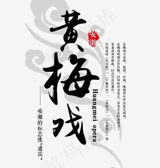 黄梅戏戏曲艺术字