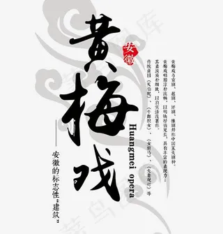 黄梅戏戏曲艺术字