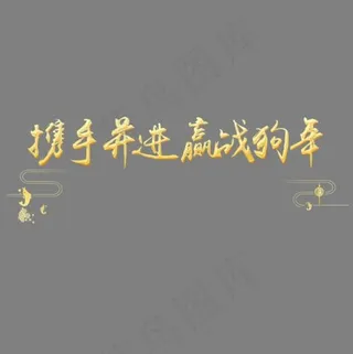 金色携手并进迎战狗年商务字体设计,免抠元素艺术字
