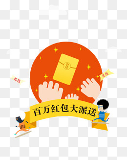 卡通电商平面抢红包,免抠元素
