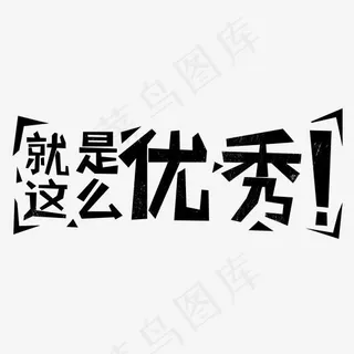 就是这么优秀艺术字,免抠元素艺术字