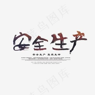安全生产艺术字,免抠元素艺术字