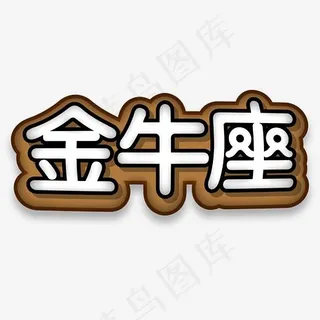 创意手绘金牛座字体设计