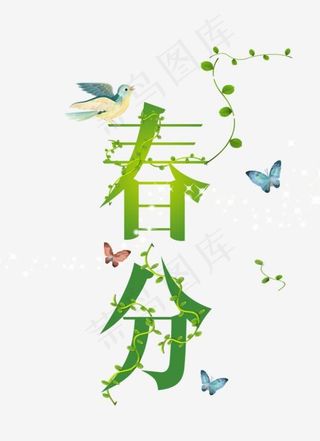 免抠绿色渐变春分艺术字