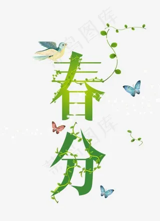 免抠绿色渐变春分艺术字