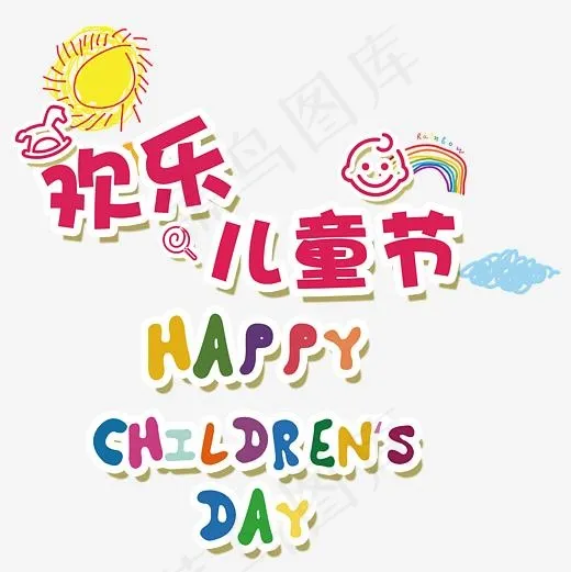 欢乐儿童节艺术设计图,免抠元素艺术字(5200*5200px)psd模版下载