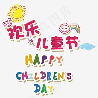 欢乐儿童节艺术设计图,免抠元素艺术字