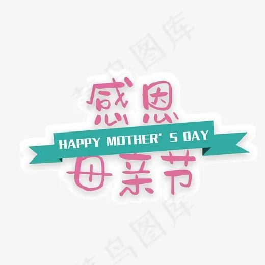母亲节菜鸟图库(2000*2000px)psd模版下载