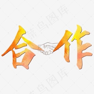 企业文化艺术字合作png