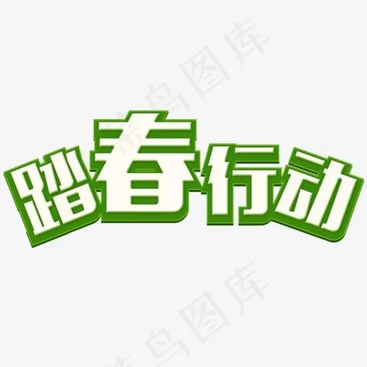 立体卡通体字体踏春行动(1000*500px)