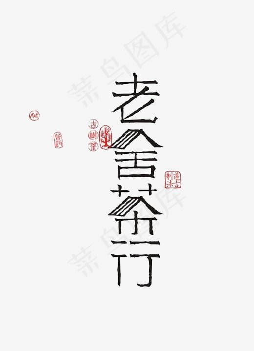 老舍茶行艺术字(465*642px)