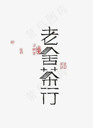 老舍茶行艺术字