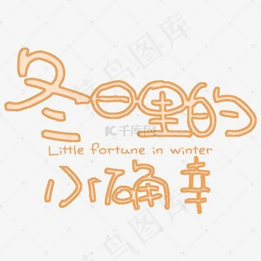 冬日里的小确幸手绘可爱艺术字(2000*2000px)psd模版下载