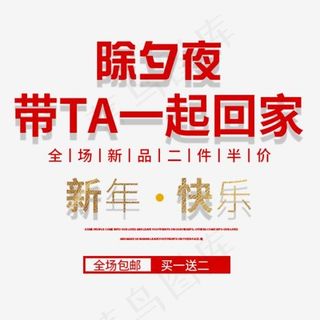 红色除夕夜带TA一起回家字体设计