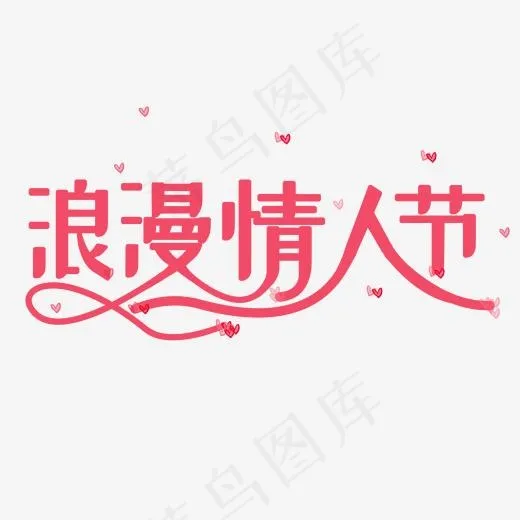 情人粉色系卡通字浪漫情人节,免抠元素艺术字(2000*2000px)psd模版下载
