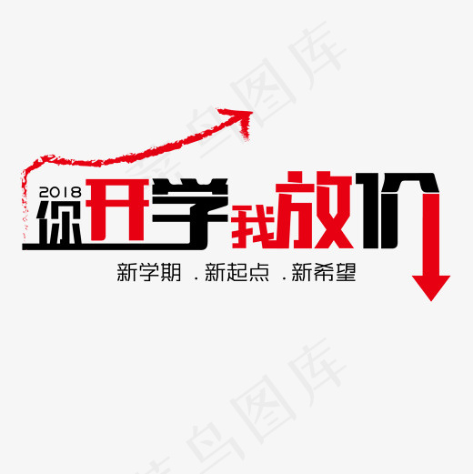 你开学我放价艺术字免抠下载