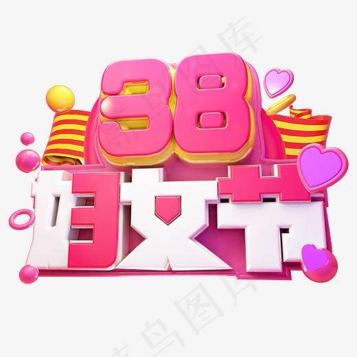 38妇女节3D字体设计,免抠元素艺术字(2500*2500px)