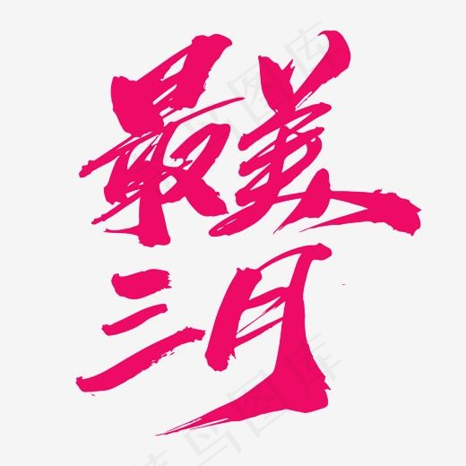 最美三月创意艺术字设计(2000*2000px)psd模版下载