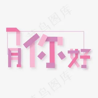 7月你好粉色卡通字体设计 7月你好粉色卡通字体设计