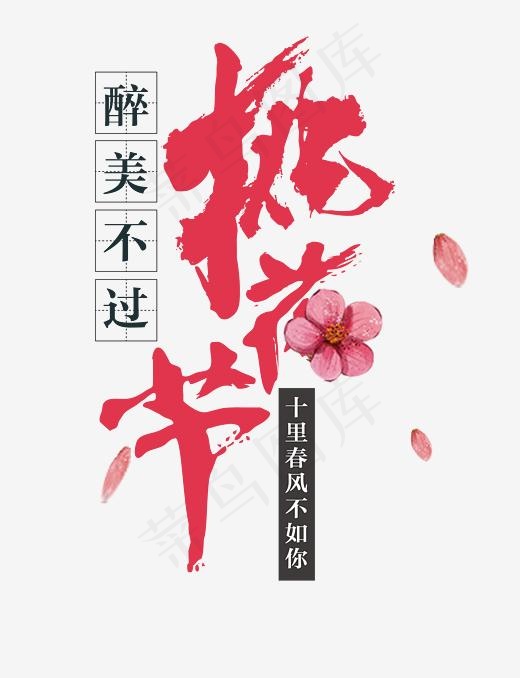 醉美不过桃花节艺术字(2753*3583px)